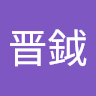 林晋鉞