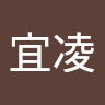 吳宜凌