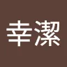李幸潔