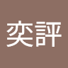 王奕評