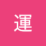 運