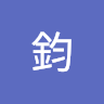 蘇鈞