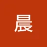 于晨