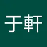 阮于軒