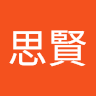 李思賢
