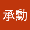 何承勳（火烤麵包）