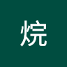 乙烷
