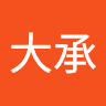袁大承