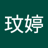 徐玟婷