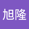 王旭隆