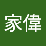 林家偉