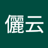 莓