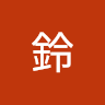 王鈴