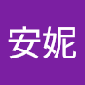 安妮