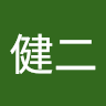 洪健二