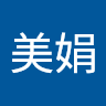黃美娟