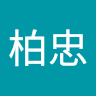 盧柏忠