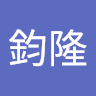 鄭鈞隆