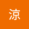 秋涼