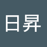 鍾日昇