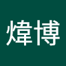 陳煒博