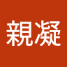 程親凝
