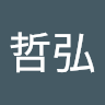 蕭哲弘