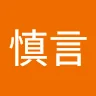 談慎言