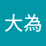 黃大為