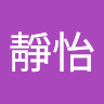 靜怡
