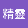 李精靈