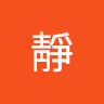 靜（蘼）