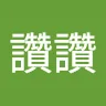 讚讚