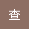 理查