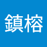 劉鎮榕