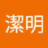 陳潔明