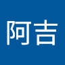 陳阿吉
