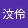 陳汶伶