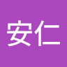 鄭安仁