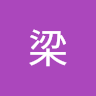 定睿梁
