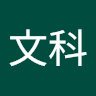 許文科