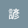 黃諺