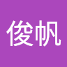 賴俊帆