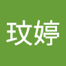 王玟婷