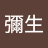 佐彌生