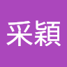 楊采穎