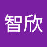 許智欣
