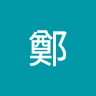 駿志鄭