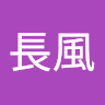 秦長風