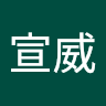 謝宣威